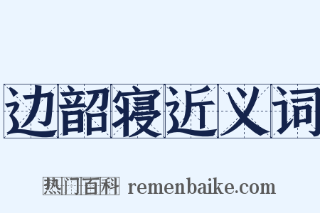 边韶寝近义词是什么意思的图片